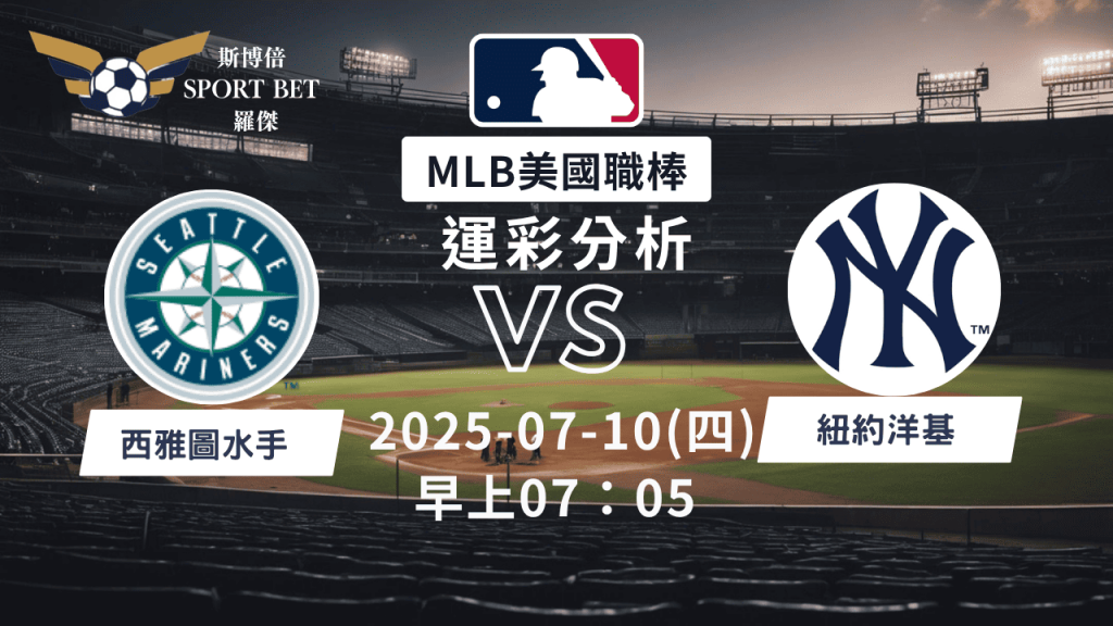 MLB焦點對決：水手對陣守洋基！07/10早上運彩分析搶先看