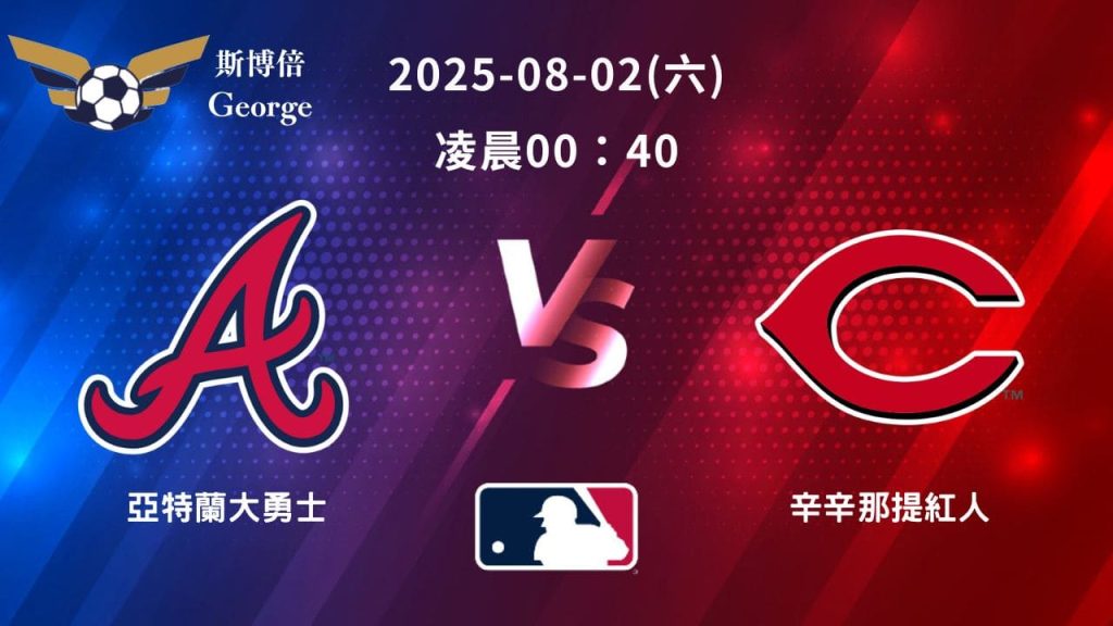 MLB》亞特蘭大勇士 vs 辛辛那提紅人 ｜賽事預測｜運彩分析｜小光分析