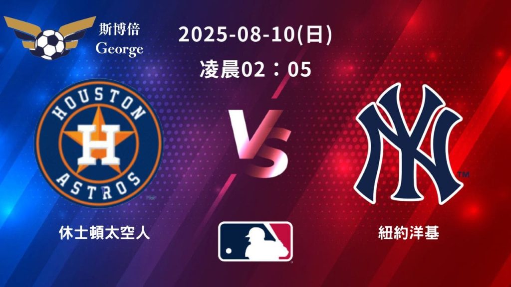 MLB》休士頓太空人 vs 紐約洋基 ｜賽事預測｜運彩分析｜小光分析