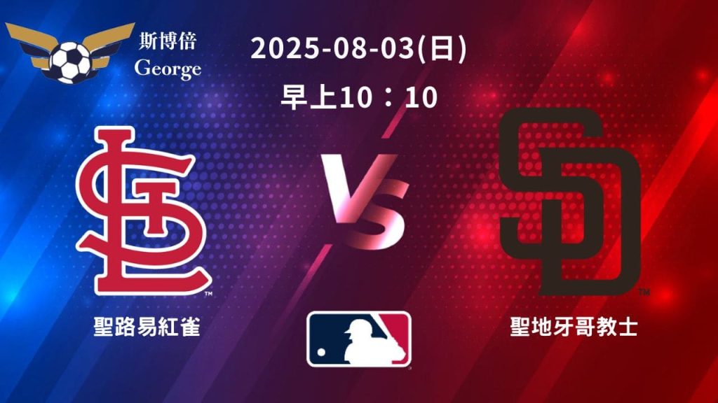 MLB》聖路易紅雀 vs 聖地牙哥教士 ｜賽事預測｜運彩分析｜小光分析